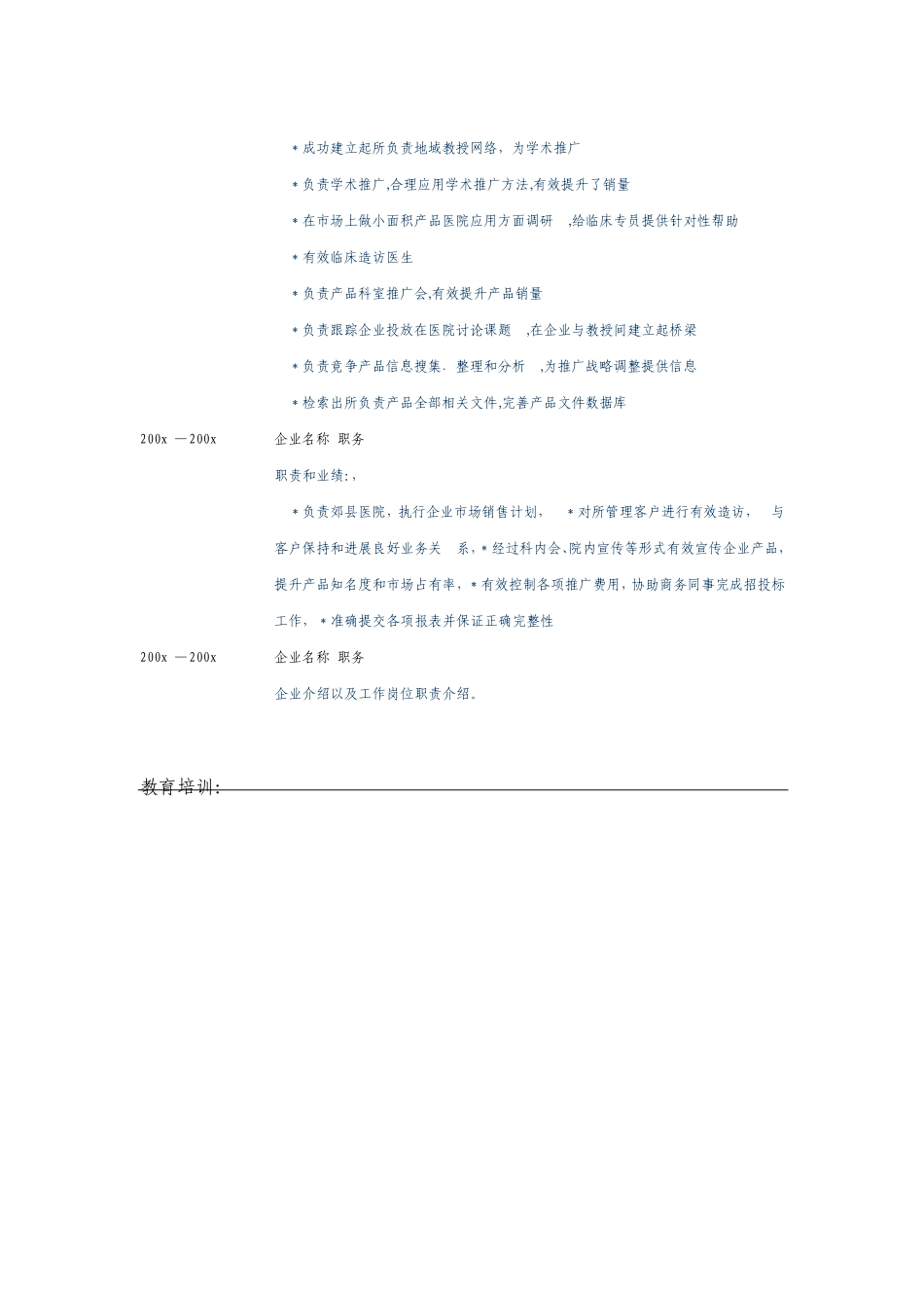 医药代表个人求职简历模板_第3页