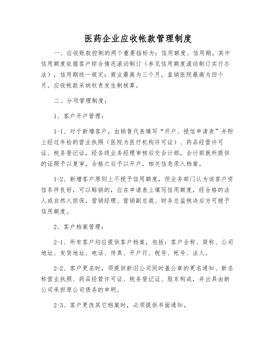 医药企业应收帐款管理制度_第1页