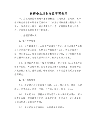 医药企业应收帐款管理制度
