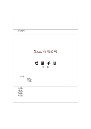 医药企业新版质量管理手册