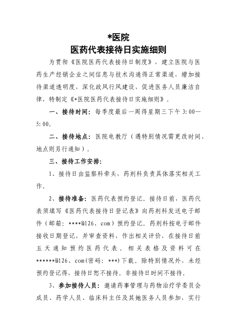 医药代表接待日制度实施细则_第1页