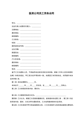 医药公司员工劳务合同