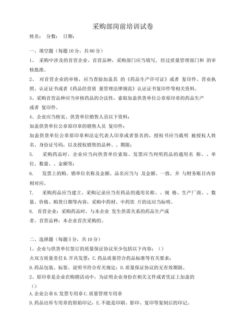 医药公司各岗位岗前培训试题及答案_第1页