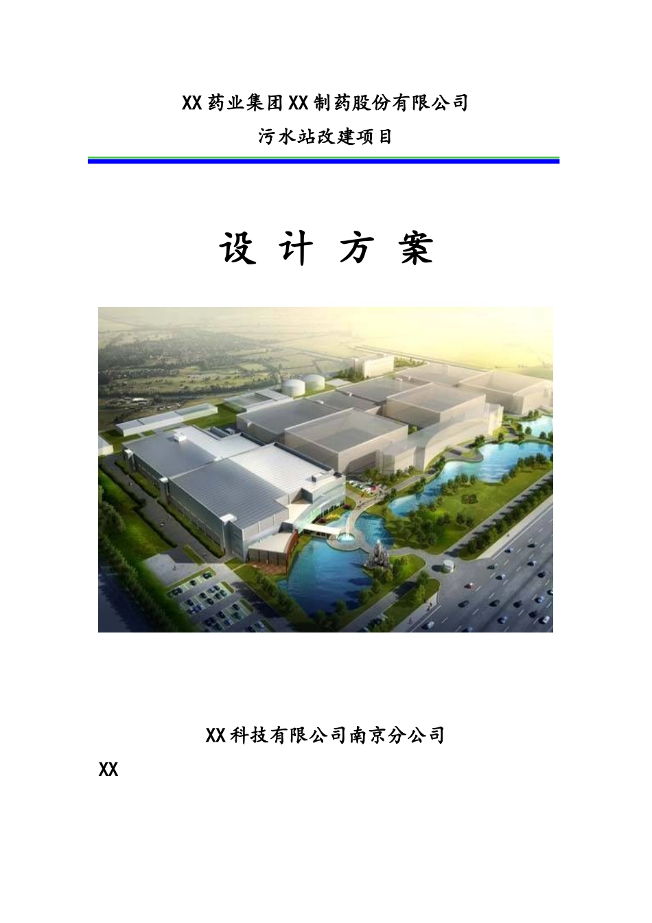 医药公司污水站改建项目_第1页