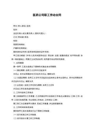 医药公司职工劳动合同