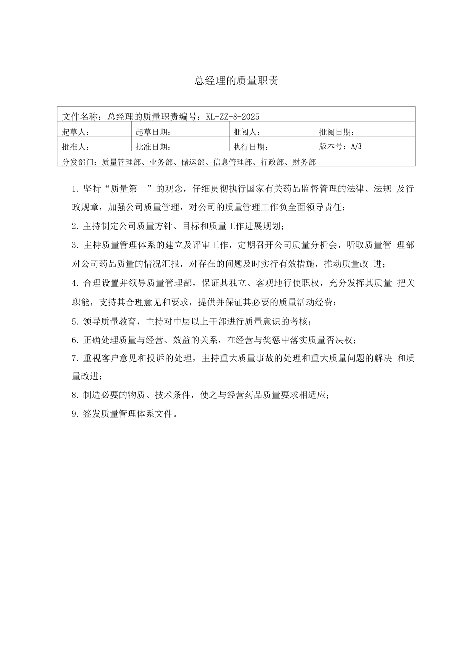 医药公司质量管理职责岗位职责_第1页