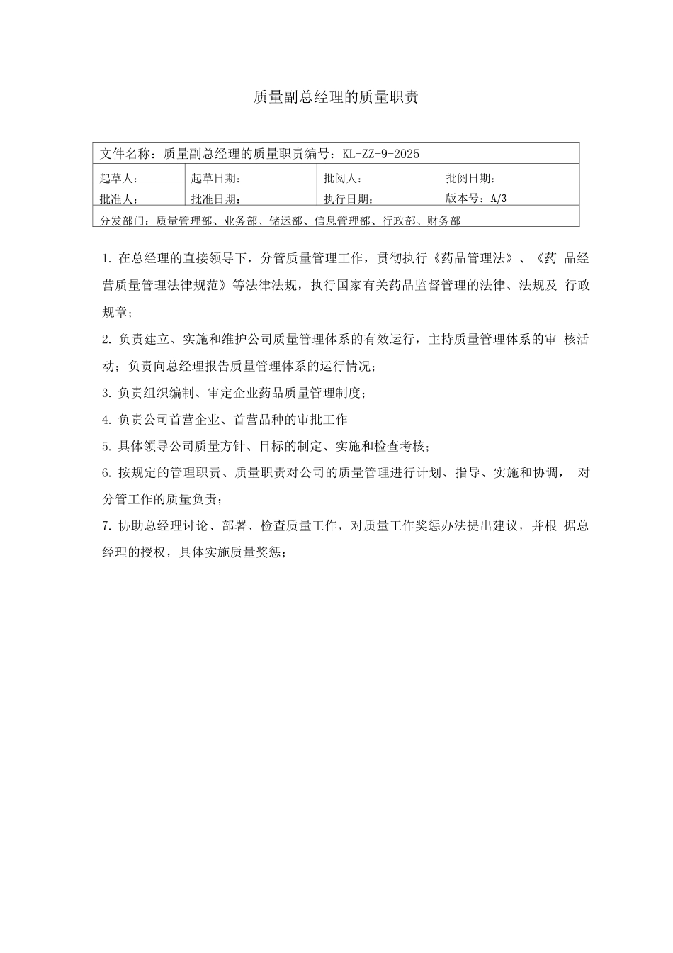 医药公司质量管理职责岗位职责_第2页