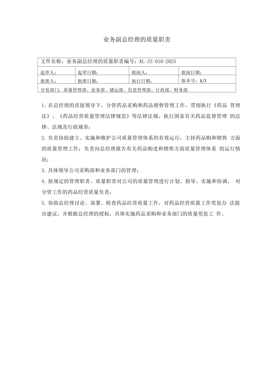 医药公司质量管理职责岗位职责_第3页