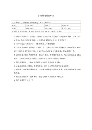 医药公司质量管理职责岗位职责