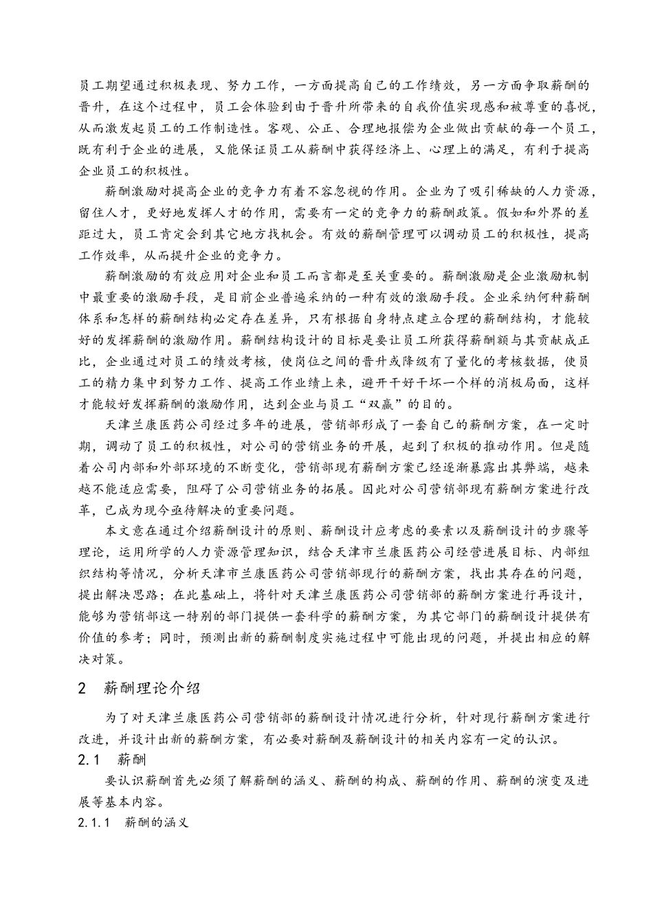 医药公司营销部薪酬设计研究_第2页