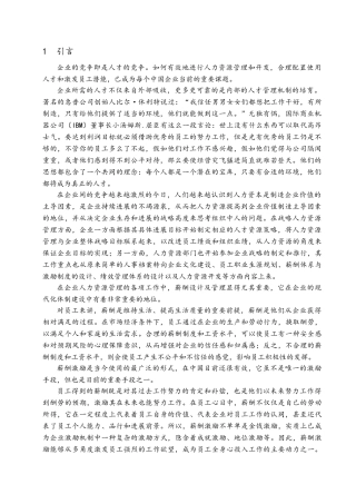 医药公司营销部薪酬设计研究