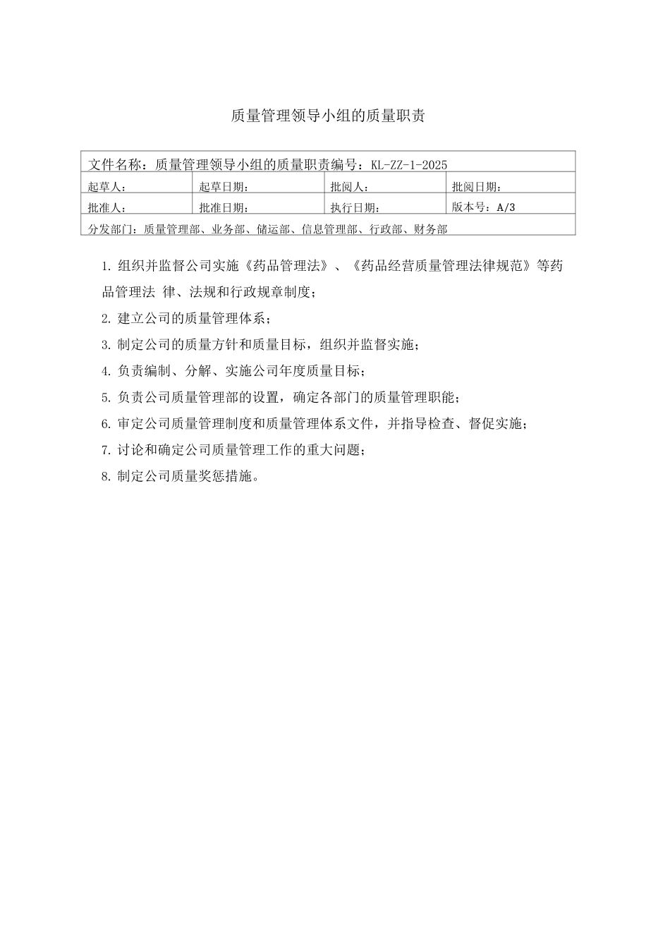 医药公司质量管理职责部门质量管理职责_第1页