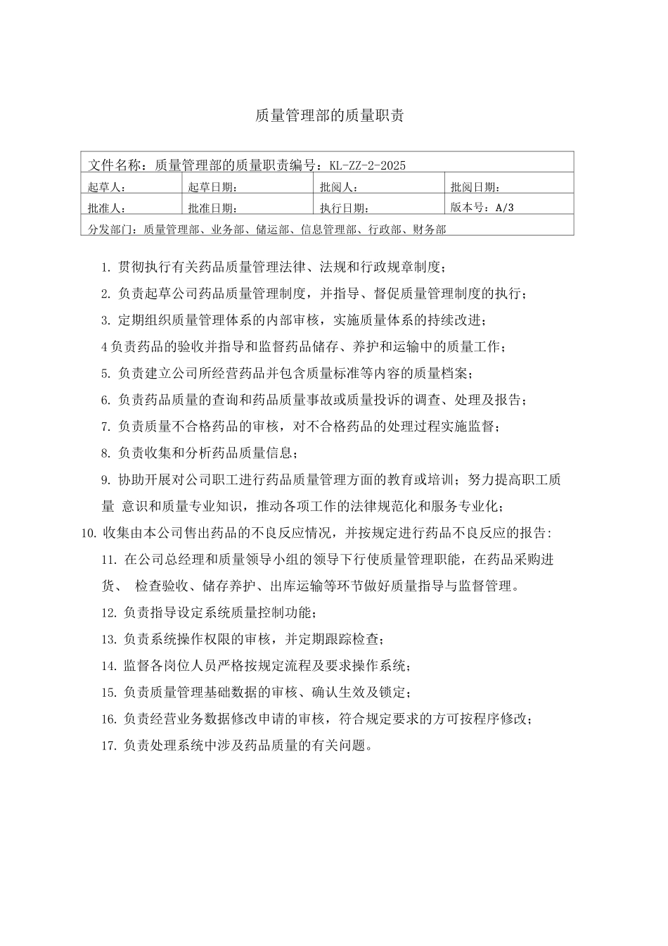 医药公司质量管理职责部门质量管理职责_第2页