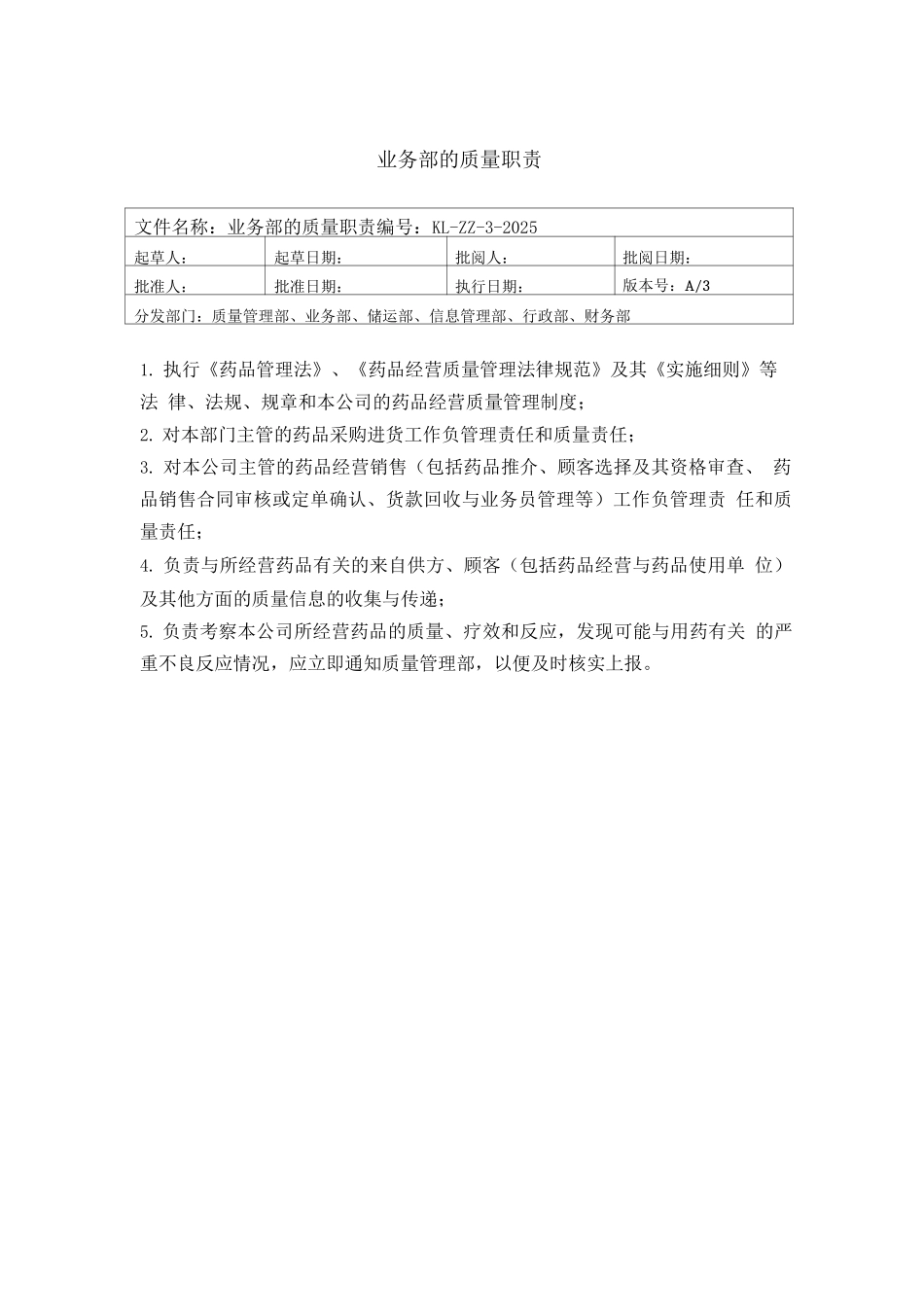 医药公司质量管理职责部门质量管理职责_第3页