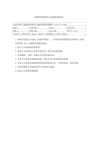 医药公司质量管理职责部门质量管理职责