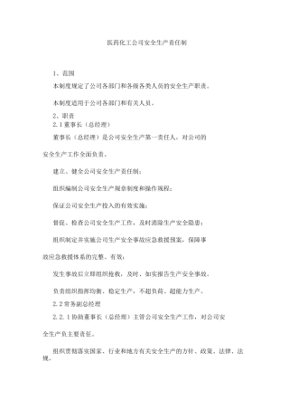 医药化工公司安全生产责任制