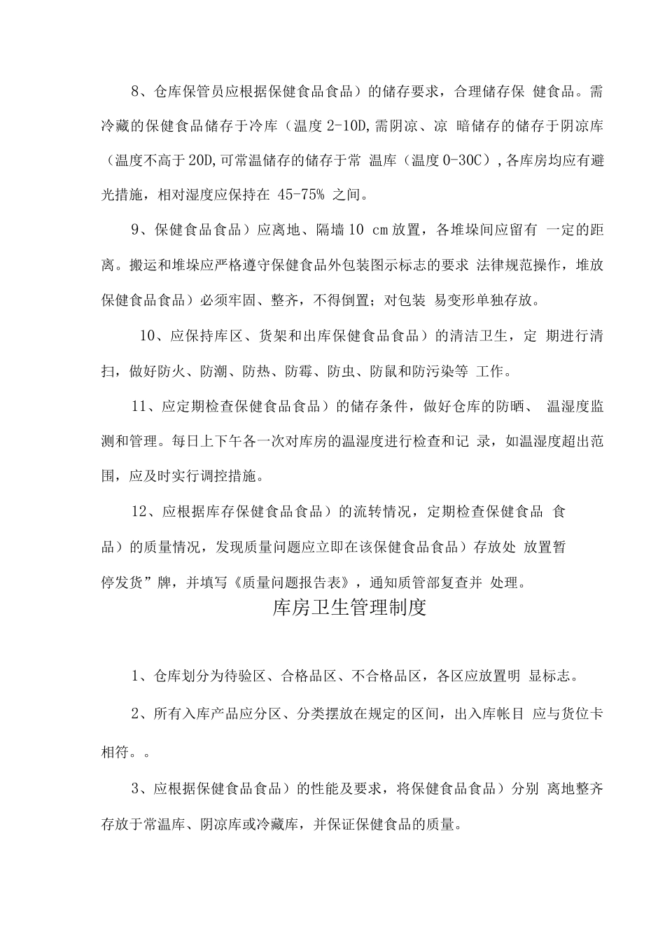 医药公司食品卫生管理制度_第3页