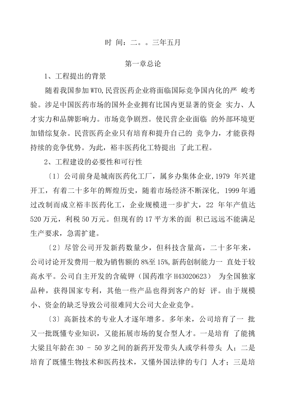 医药化工有限公司扩建工程项目可行性报告_第2页