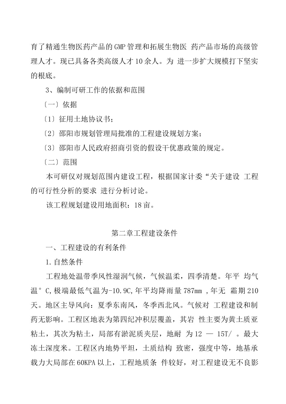 医药化工有限公司扩建工程项目可行性报告_第3页