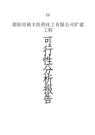 医药化工有限公司扩建工程项目可行性报告