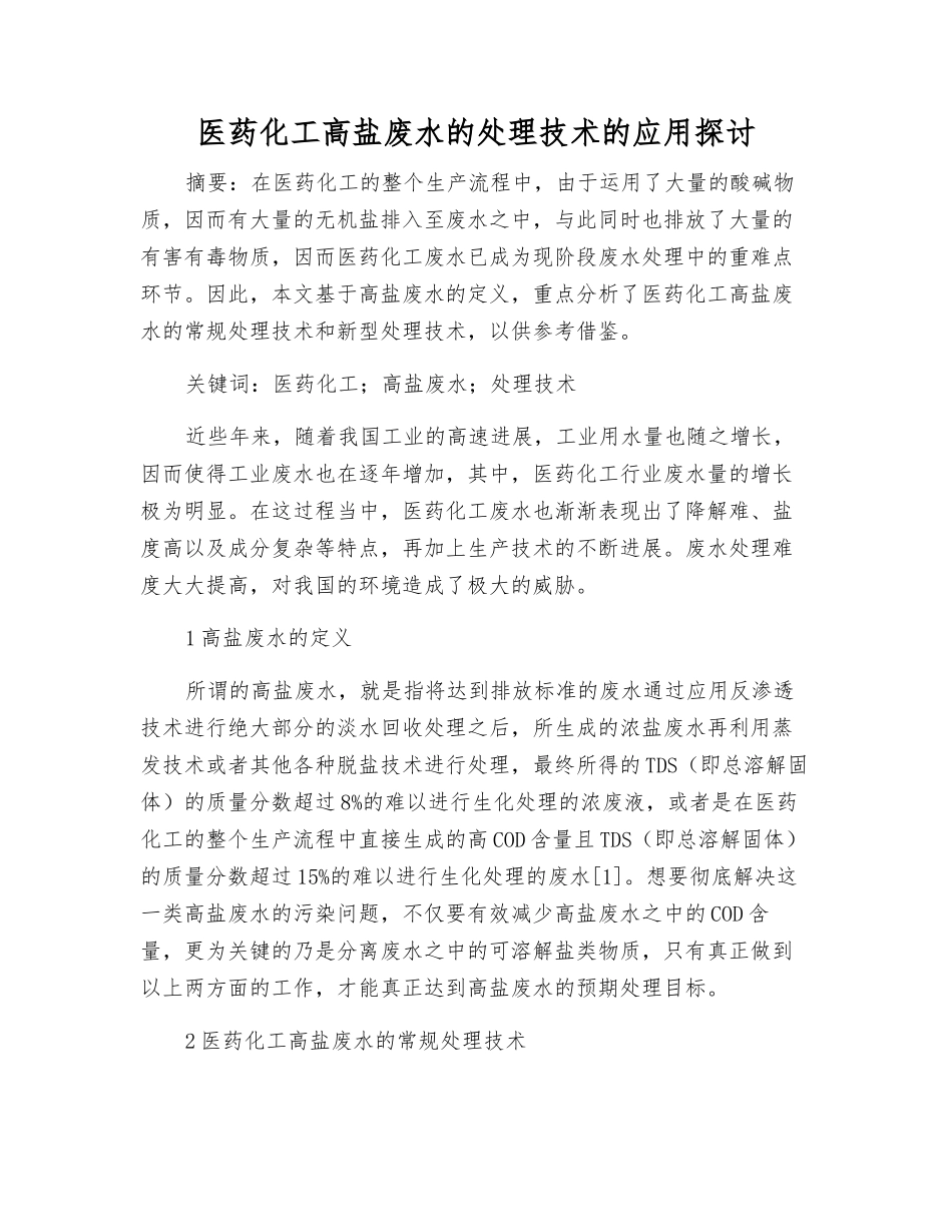 医药化工高盐废水的处理技术的应用探讨_第1页
