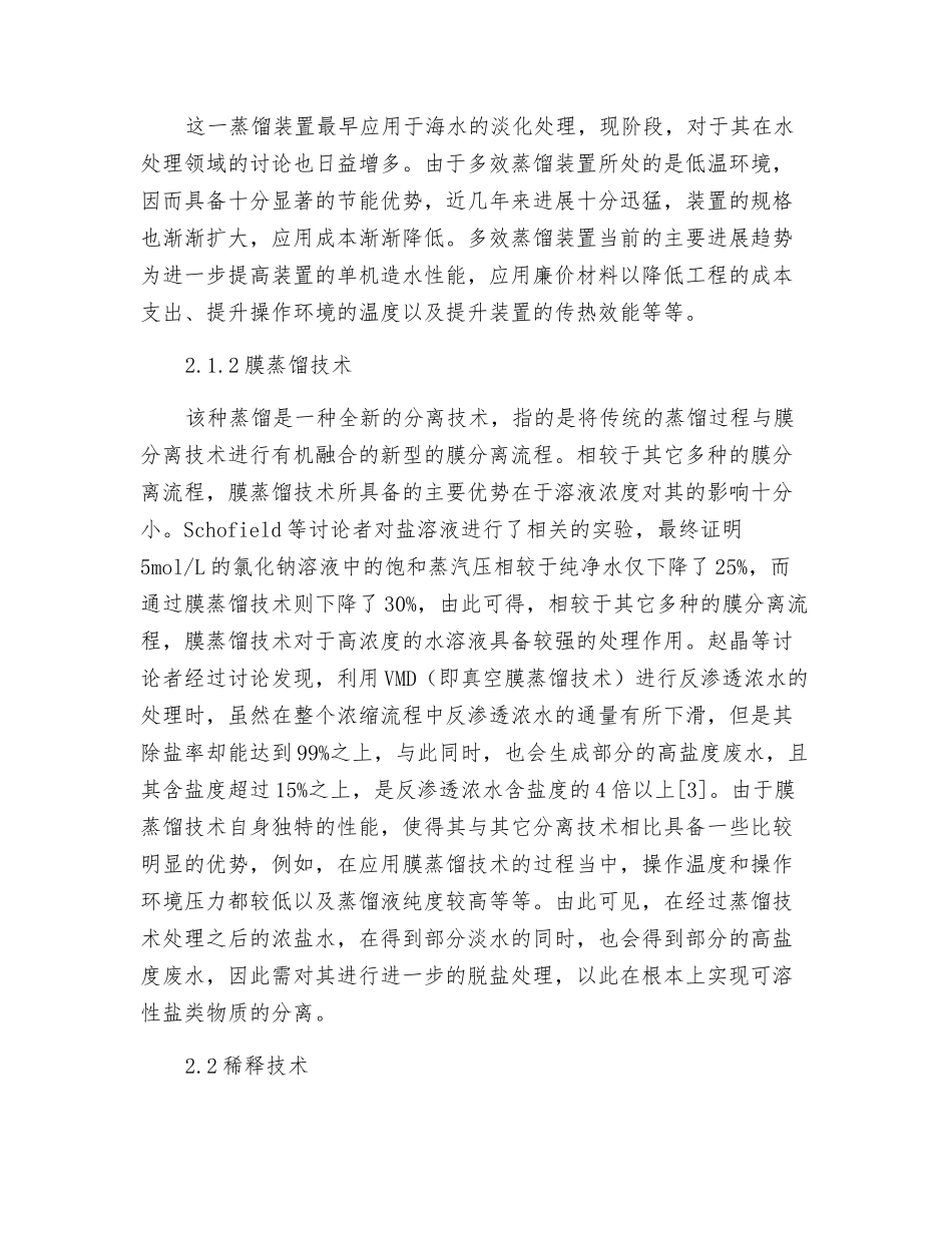 医药化工高盐废水的处理技术的应用探讨_第3页