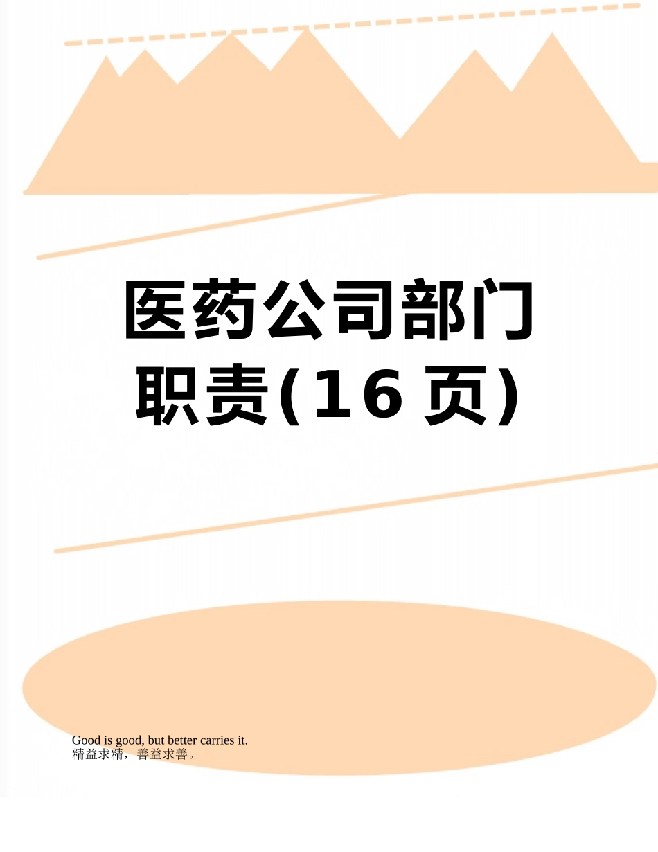 医药公司部门职责_第1页