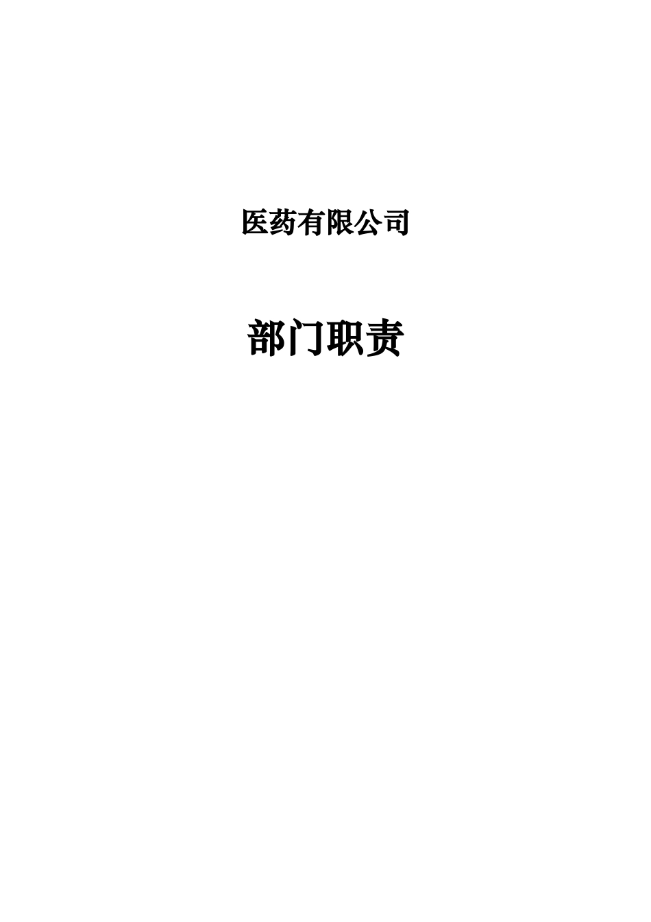 医药公司部门职责_第2页