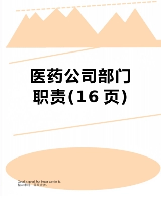 医药公司部门职责