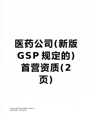 医药公司首营资质