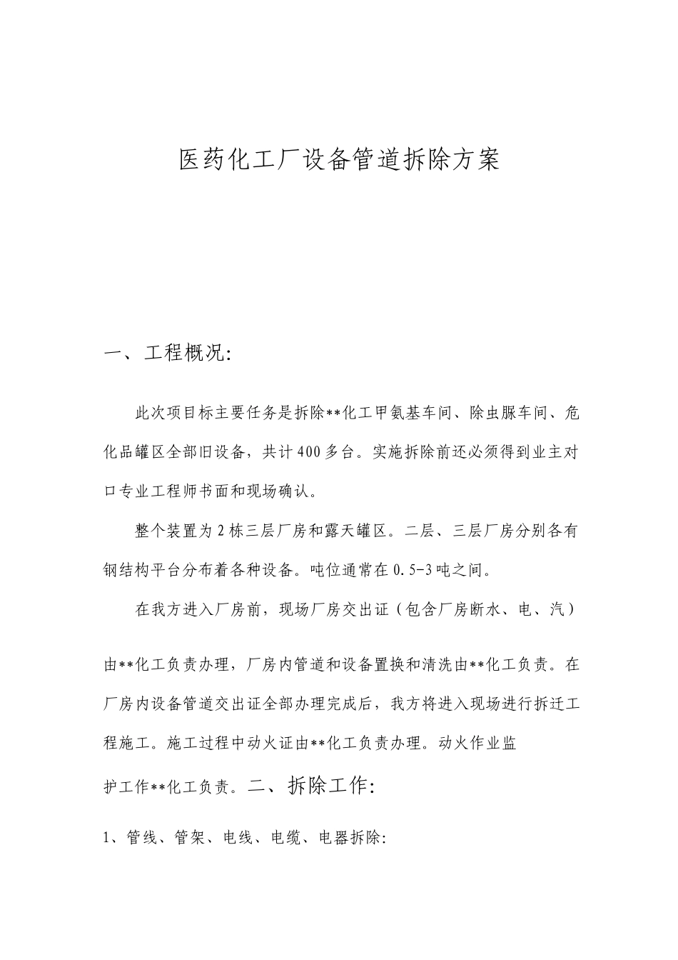 医药化工厂设备管道拆除施工方案_第1页