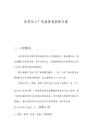 医药化工厂设备管道拆除施工方案