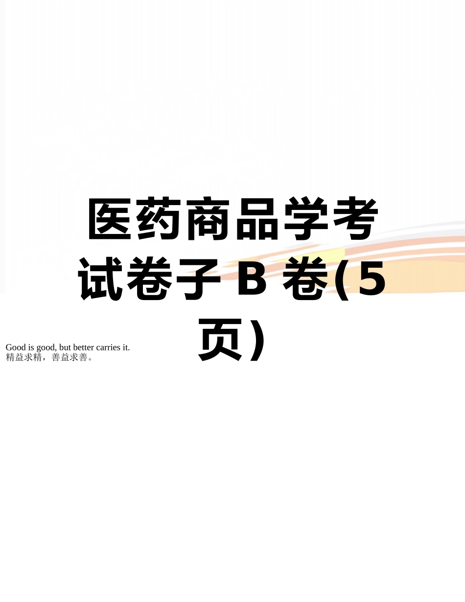 医药商品学考试卷子B卷_第1页