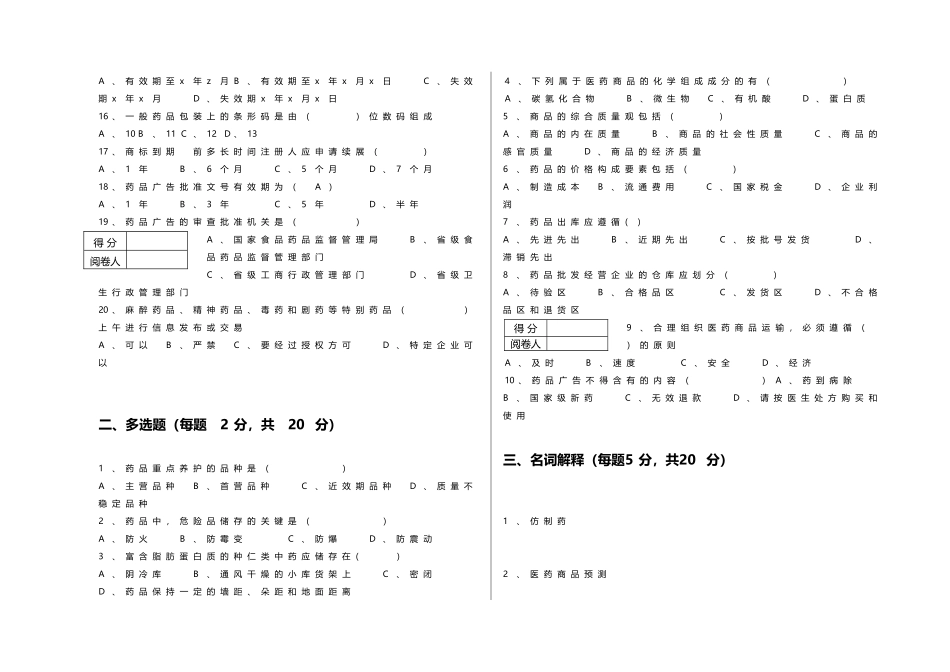医药商品学考试卷子B卷_第3页