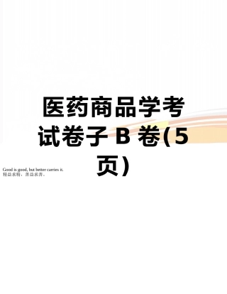 医药商品学考试卷子B卷