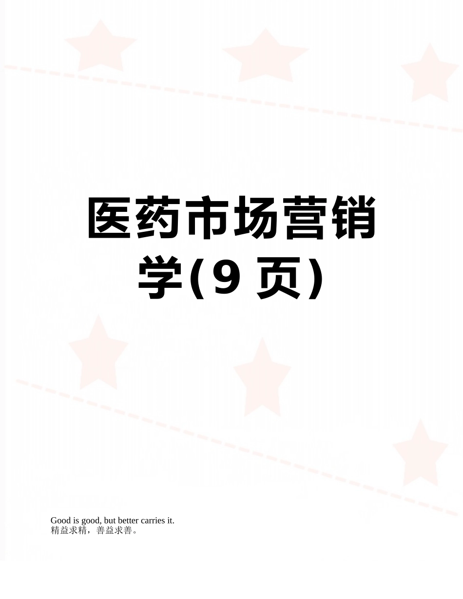 医药市场营销学_第1页