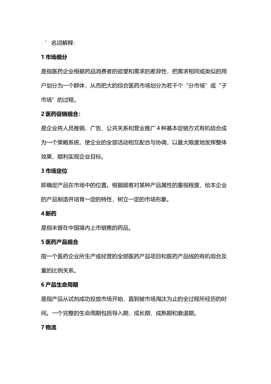 医药市场营销学_第2页