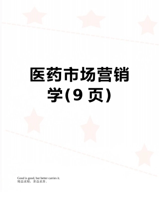 医药市场营销学