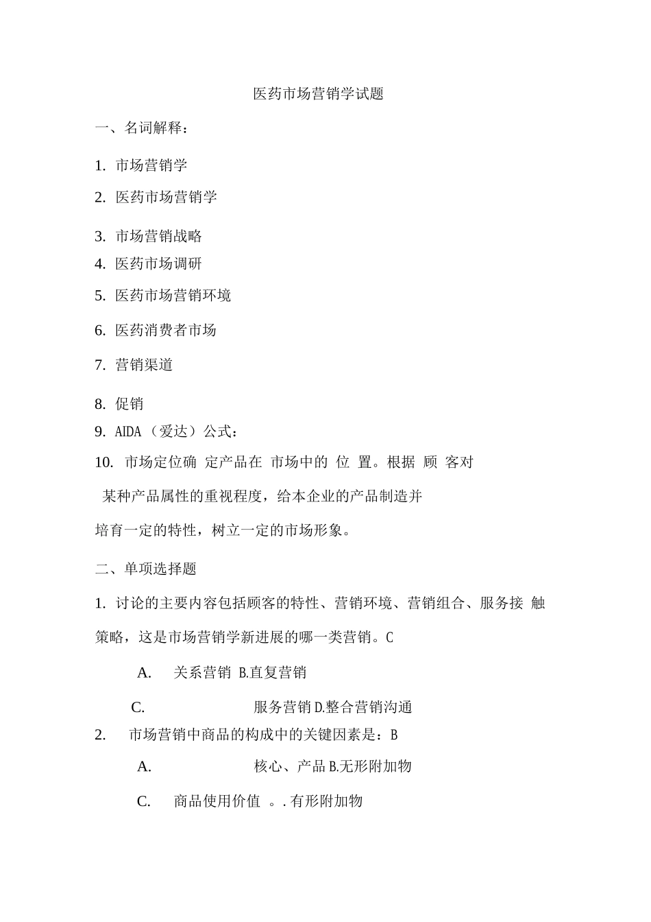 医药市场营销学试题_第1页
