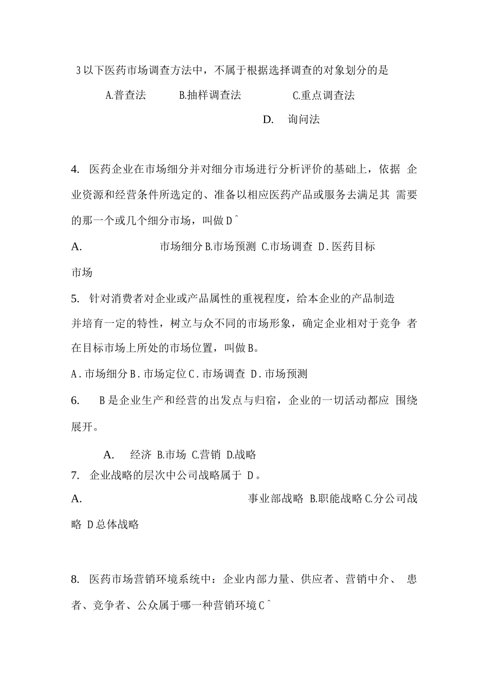医药市场营销学试题_第2页