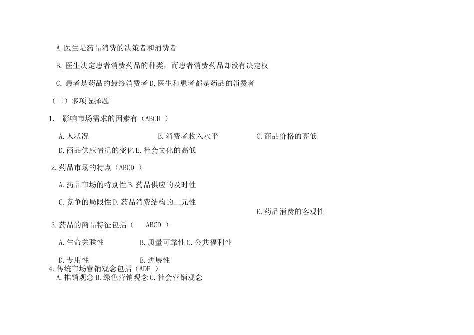 医药市场营销学试题及答案2_第2页
