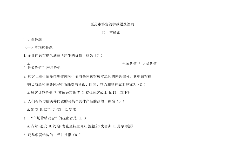 医药市场营销学试题及答案_第1页