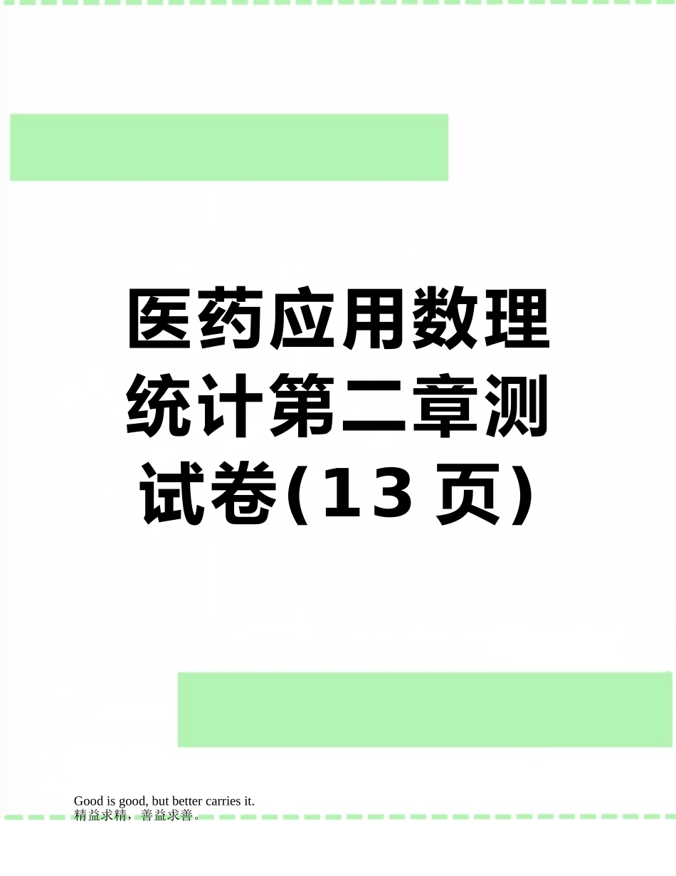 医药应用数理统计第二章测试卷_第1页