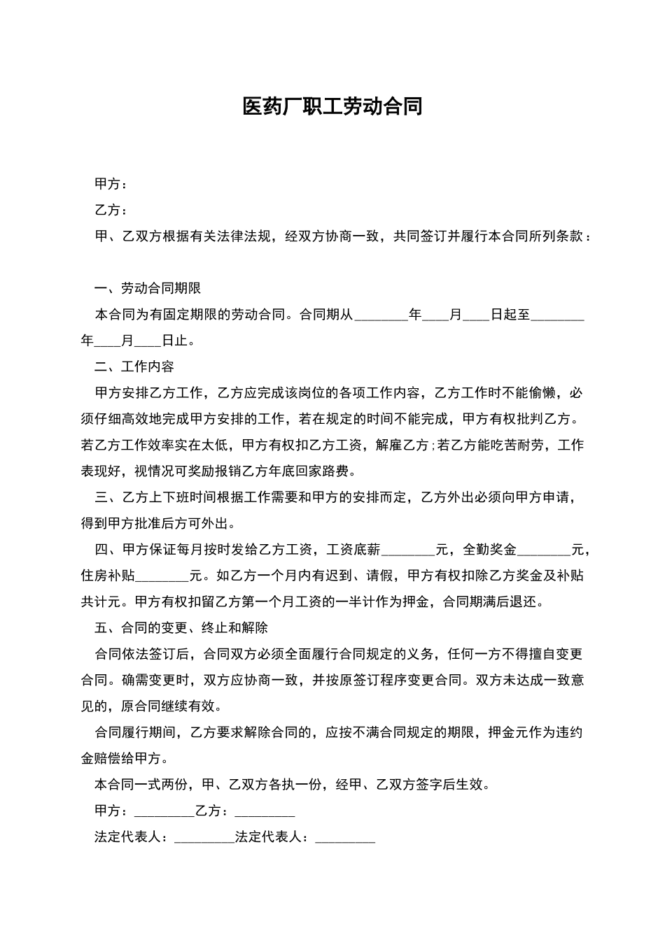 医药厂职工劳动合同_第1页