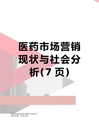 医药市场营销现状与社会分析