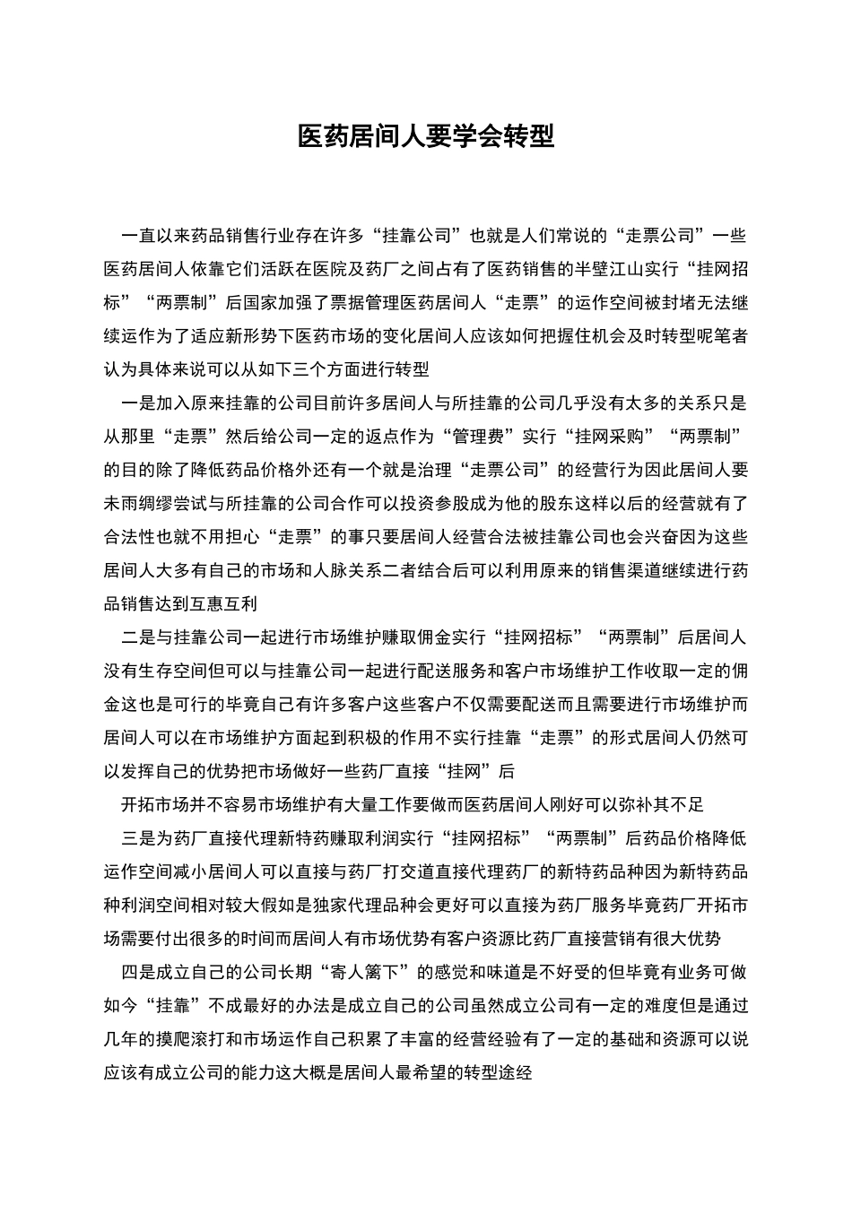 医药居间人要学会转型_第1页