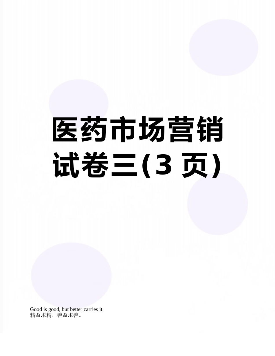 医药市场营销试卷三_第1页