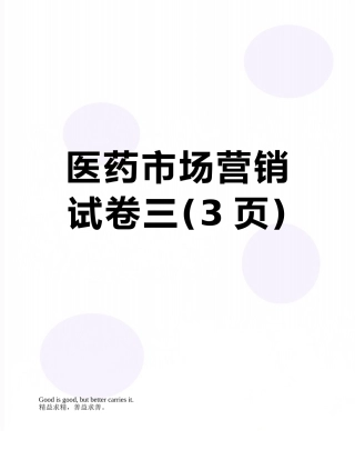 医药市场营销试卷三
