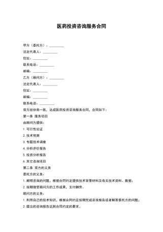 医药投资咨询服务合同