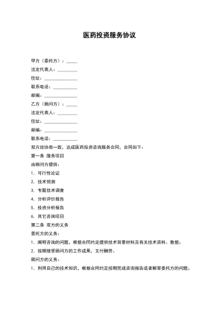 医药投资服务协议